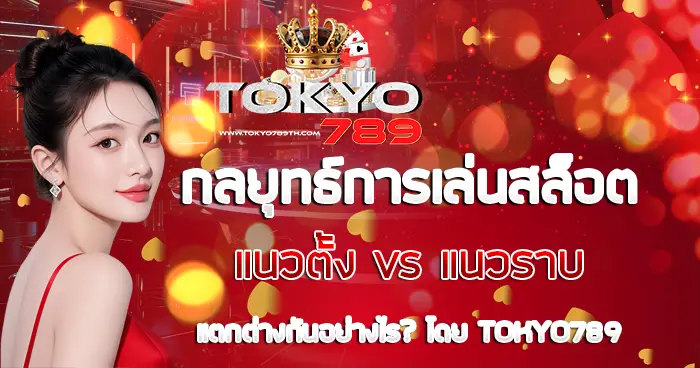 กลยุทธ์การเล่นสล็อต แนวตั้ง vs แนวราบ แตกต่างกันอย่างไร? โดย TOKYO789