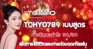 TOKYO789 เผยสูตรการปันผลกำไร 50/50 เพื่อการใช้ชีวิตและการต่อยอดการเล่น