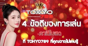 ข้อดีของการเล่นคาสิโนสดที่ TOKYO789