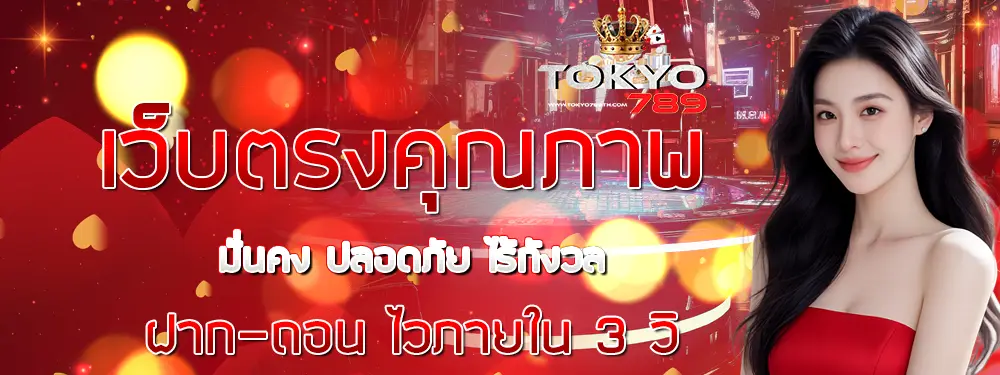 TOKYO789 โปรโมชั่นต้อนรับสมาชิกใหม่ ฝากแรกของวันรับโบนัส ภาพแบนเนอร์ผู้หญิงพื้นหลังโทนแดงทองพรีเมียม