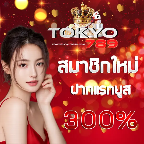 TOKYO789 โปรโมชั่นสมาชิกใหม่ ฝากแรกของวันรับโบนัส 300% ภาพแบนเนอร์ผู้หญิงพื้นหลังโทนแดงทองหรูหรา