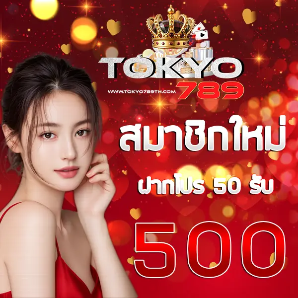 TOKYO789 โปรโมชั่นสมาชิกใหม่ ฝากแรกของวันรับโบนัส 50% ภาพแบนเนอร์ผู้หญิงพื้นหลังโทนแดงประกายทอง