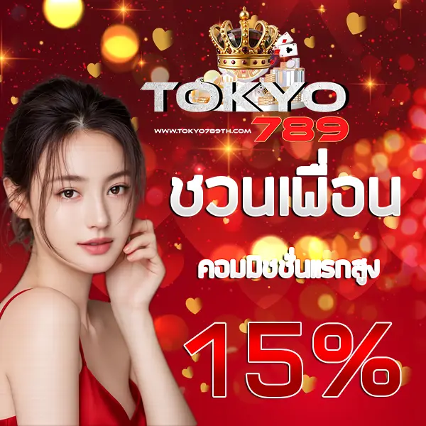 TOKYO789 โปรโมชั่นชวนเพื่อน รับค่าคอมมิชชั่น 15% ภาพแบนเนอร์ผู้หญิงพื้นหลังแดงทองหรูหรา