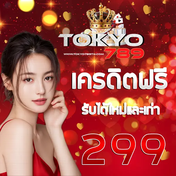 TOKYO789 โปรโมชั่นเครดิตฟรีรับทันที 299 บาท ภาพแบนเนอร์ผู้หญิงพื้นหลังแดงทองสไตล์พรีเมียม