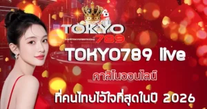 คาสิโนออนไลน์ TOKYO789 live ที่คนไทยไว้ใจที่สุดในปี 2026