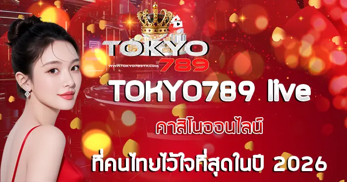คาสิโนออนไลน์ TOKYO789 live ที่คนไทยไว้ใจที่สุดในปี 2026